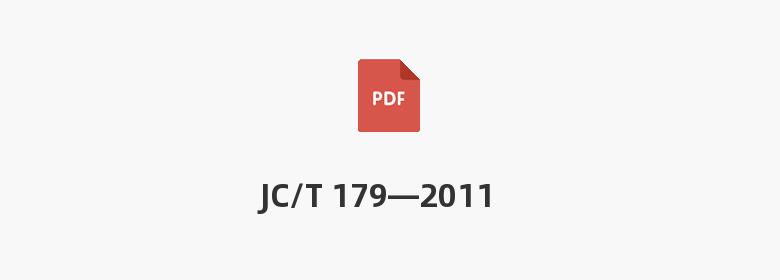 JC/T 179—2011